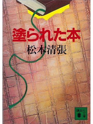 cover image of 塗られた本